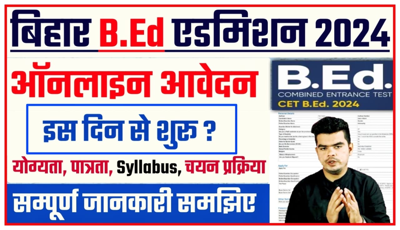 Bihar B.Ed Entrance Exam 2024,Notification जारी, ऐसे होगा Apply