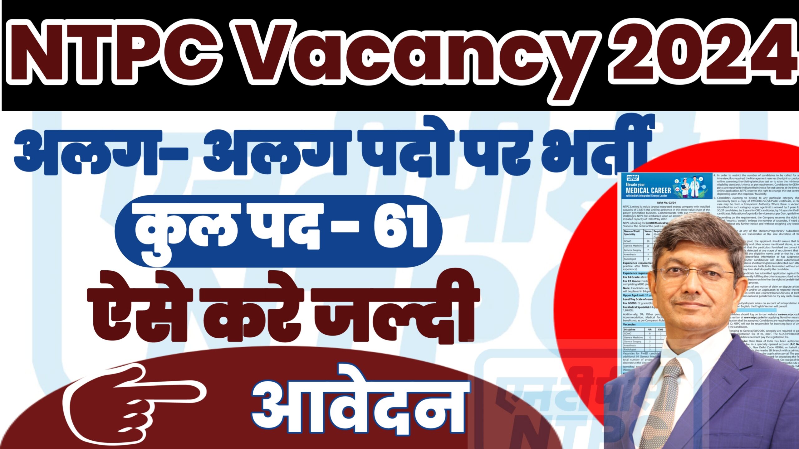 NTPC Vacancy 2024 NTPC Requirements 2024, ऐसे करे आवेदन, जाने Full