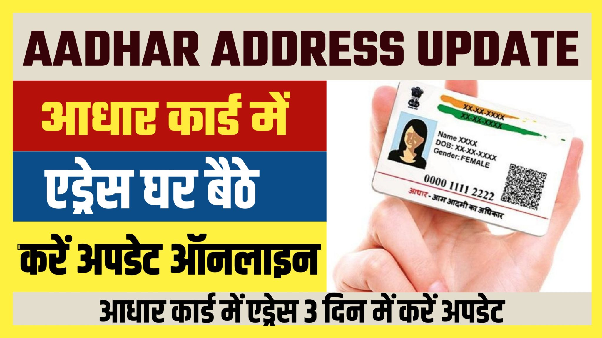 Update Address In Aadhar Card Online आधार कार्ड में ऐसे 3 दिन में