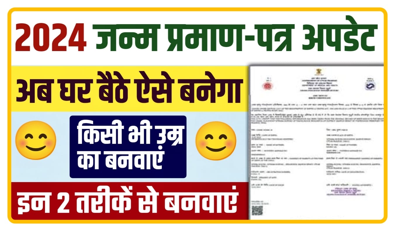 Online Birth Certificate Kaise Banaye