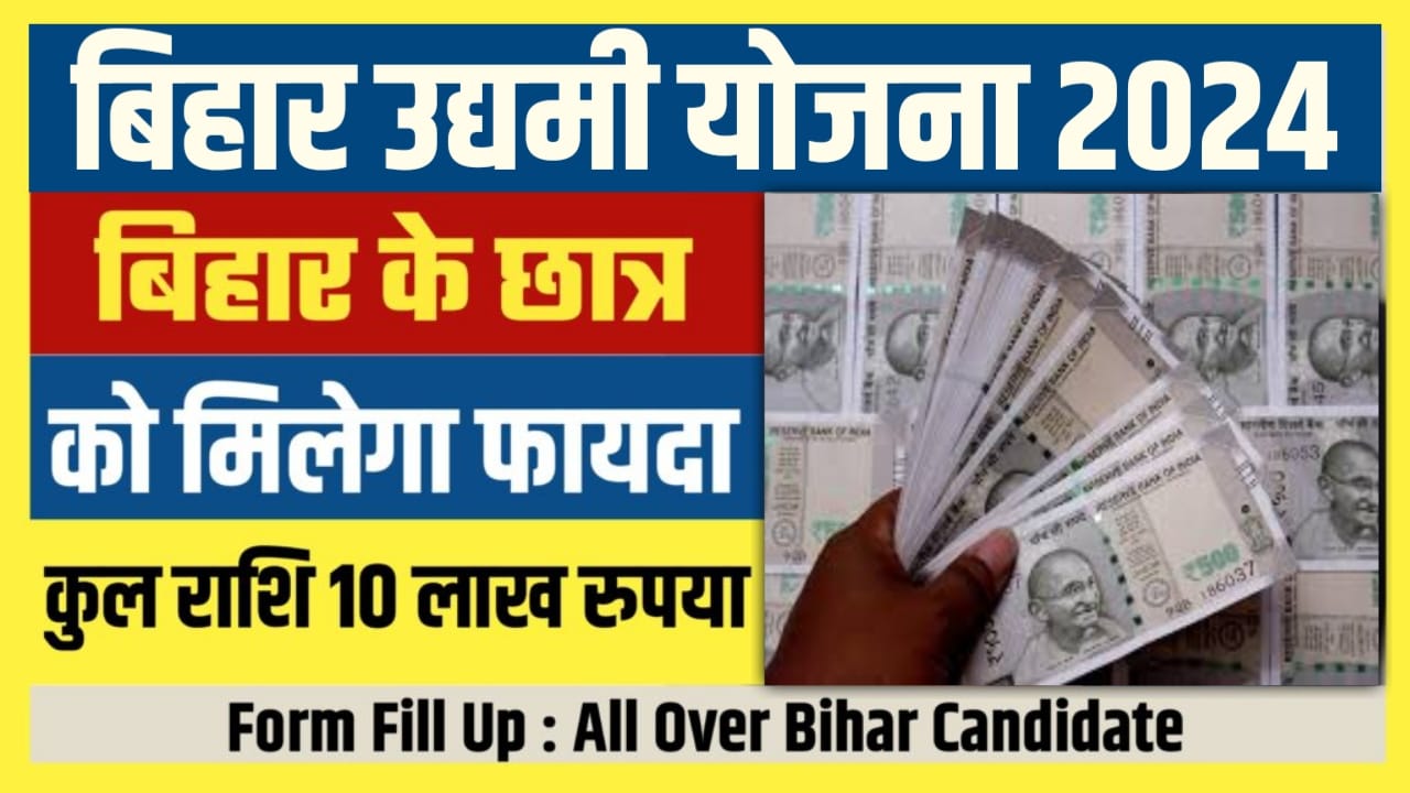 Bihar Udyami Yojana 2024