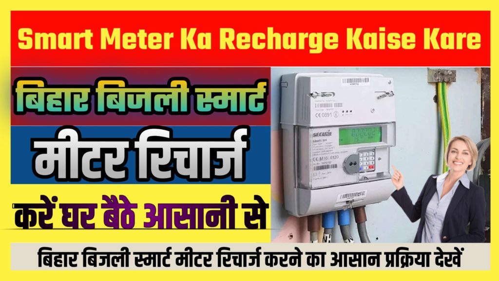 Smart Meter Ka Recharge Kaise Kare