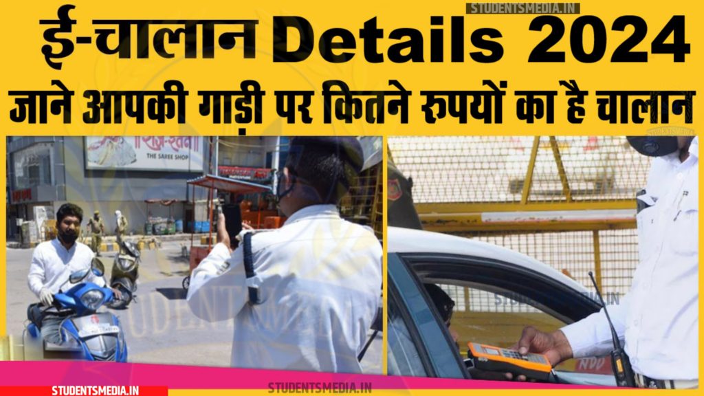 How To Check E- Challan Details 2024