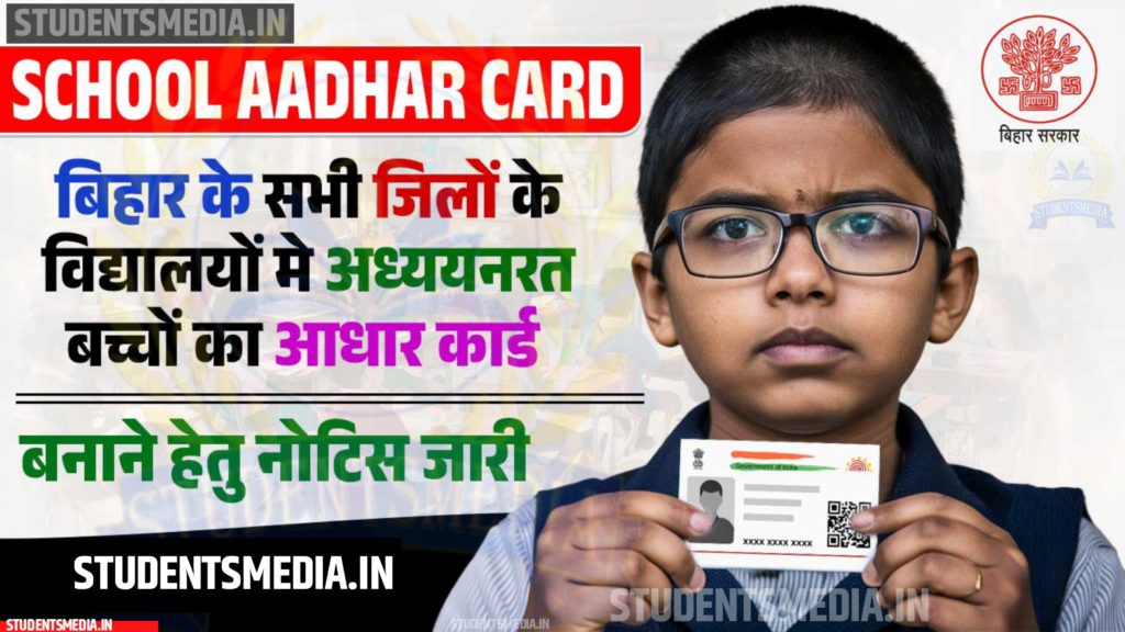 School Aadhar Card 2024