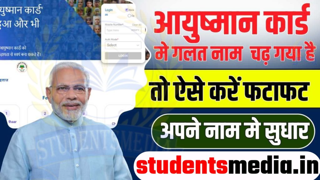 Ayushman Card Name Correction