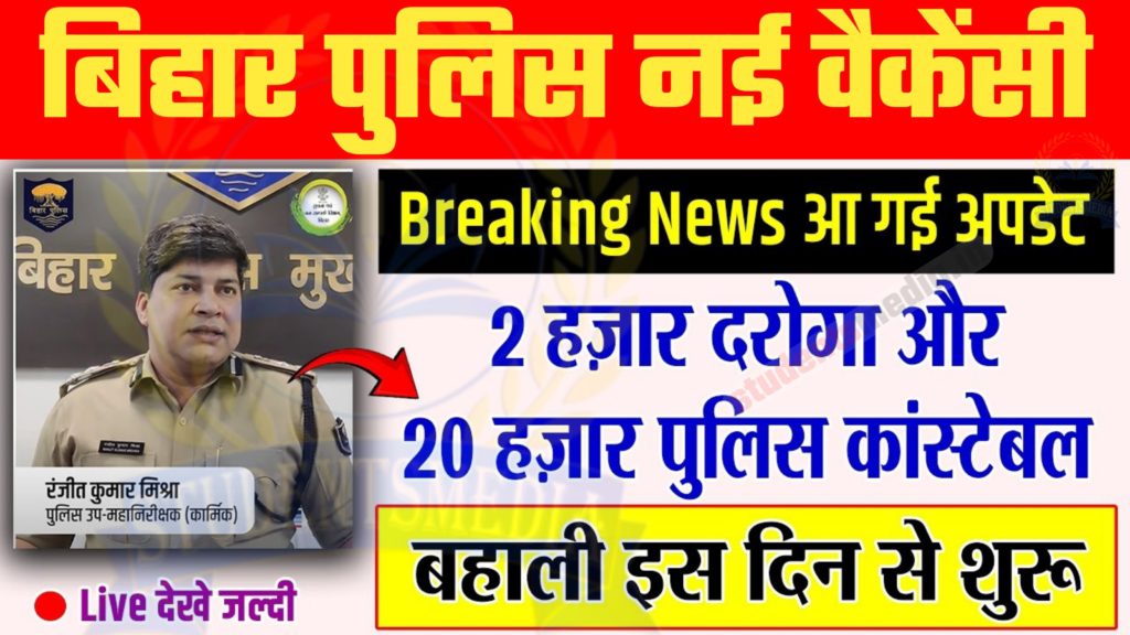 Bihar Police Recruitment 2024